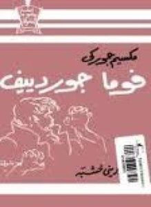 فوما جوردييف
