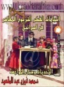 إتجاهات الفكر التربوي المعاصر في إسرئيل التحديات وسبل المواجهة