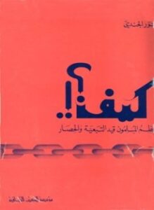 كيف يحطم المسلمون قيد التبعية والحصار
