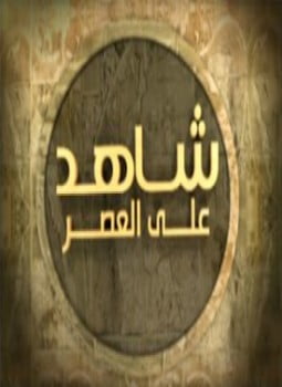 شاهد على العصر . بهجت أبوغريبة