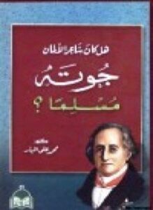 هل كان جوته شاعر الألمان مسلما
