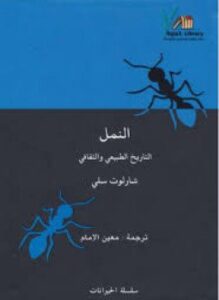النمل التاريخ الطبيعي والثقافي