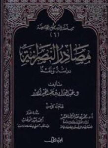 مصادر النصرانية دراسة ونقدا