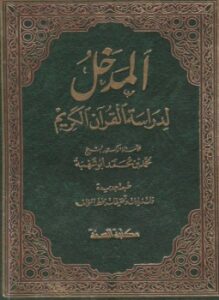 المدخل لدراسة القرآن الكريم