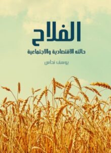 الفلاح