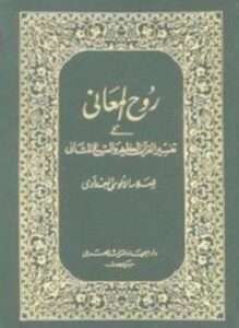 روح المعاني في تفسير القرآن الكريم والسبع المثاني ط المنيرية