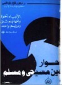 حوار بين مسيحي ومسلم