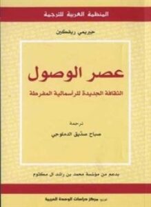 عصر الوصول الثقافة الجديدة للرأسمالية المفرطة