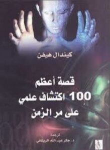 قصة أعظم 100 اكتشاف علمي