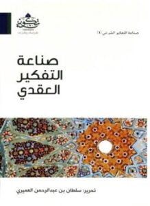 صناعة التفكير العقدى