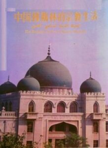 الحياة الدينية لمسلمي الصين ملون
