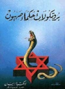 بروتوكولات حكماء صهيون