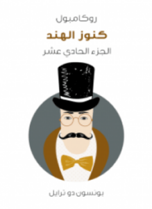 كنوز الهند