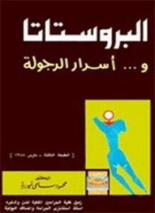 البروستاتا وأسرار الرجولة