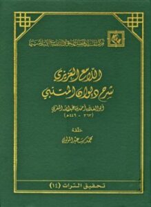 اللامع العزيز شرح ديوان المتنبي