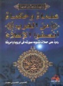 علماء وحكماء من الغرب أنصقوا الإسلام