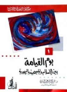 يوم القيامة بين الإسلام والمسيحية واليهودية