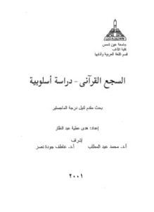 السجع القرآني دراسة أسلوبية