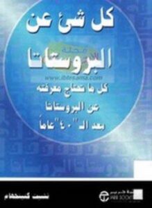 كل شيء عن البروستاتا
