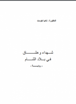 شهداء وعشاق فى بلاد الشام