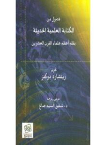 فصول من الكتابة العلمية الحديثة
