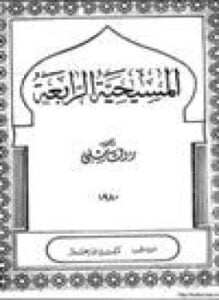 المسيحية الرابعة