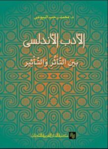 الأدب الأندلسي بين التأثر و التأثير