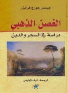 الغصن الذهبي دراسة في السحر والدين