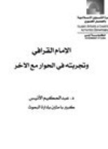 الإمام القرافي وتجربته في الحوار مع الآخر