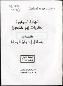 هل إنتهت أسطورة ابن خلدون - جدل ساخن بين الأكاديميين والمفكرين العرب