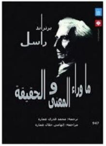 ما وراء المعنى والحقيقة