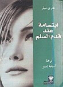 إبتسامة عند قدم السلم