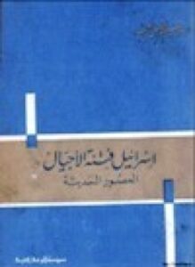 إسرائيل فتنة الأجيال العصور الحديثة