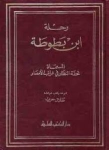 رحلات ابن بطوطة