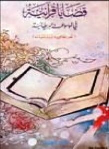 قضايا قرآنية في الموسوعة البريطانية نقد مطاعن , رد شبهات