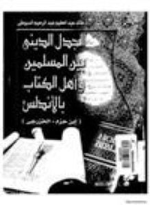 الجدل الديني بين المسلمين وأهل الكتاب بالأندلس (ابن حزم-الخزرجي)