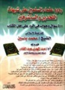 ردود علماء المسلمين على شبهات الملحدين والمستشرقين