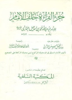 جزء القراءة خلف الإمام البخاري، ويليه تحقيق الإمام السبكي في أن مدرك الركوع ليس بمدرك الركعة