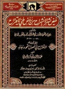 فيض نشر الانشراح من طي روض الاقتراح ومعه الاقتراح في أصول النحو وجدله