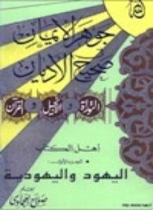 جوهر الإيمان في صحيح الأديان اليهود واليهودية .ج1