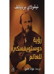 رؤية دوستويفسكي للعالم