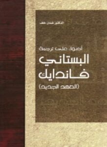 اضواء على ترجمة البستاني فاندايك العهد الجديد