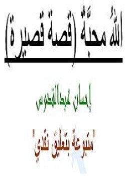 الله محبة