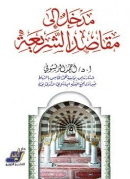 مدخل إلى مقاصد الشريعة