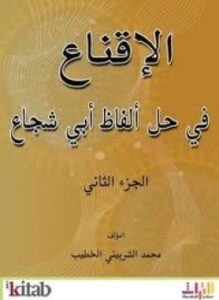 الإقناع في حل ألفاظ أبي شجاع