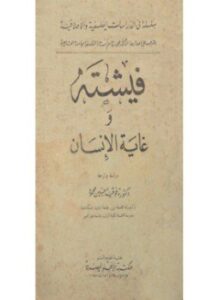 فيشته وغاية الإنسان