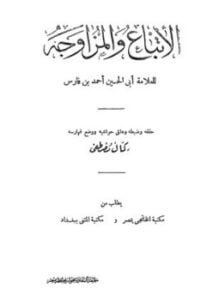 الإتباع والمزاوجة