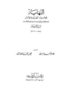 النهاية في غريب الحديث والأثر ت الطناحي