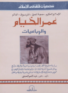 شخصيات قلقة فى الإسلام - عمر الخيام والرباعيات