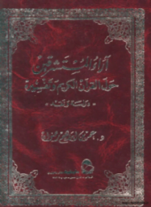 آراء المستشرقين حول القرآن الكريم تفسيره "دراسة نقد" الجزء الثاني